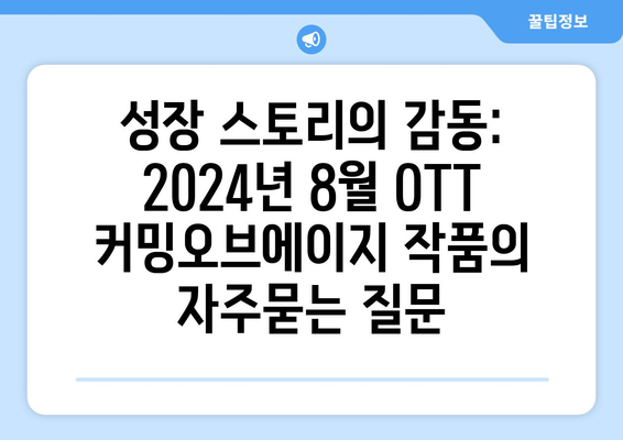 성장 스토리의 감동: 2024년 8월 OTT 커밍오브에이지 작품