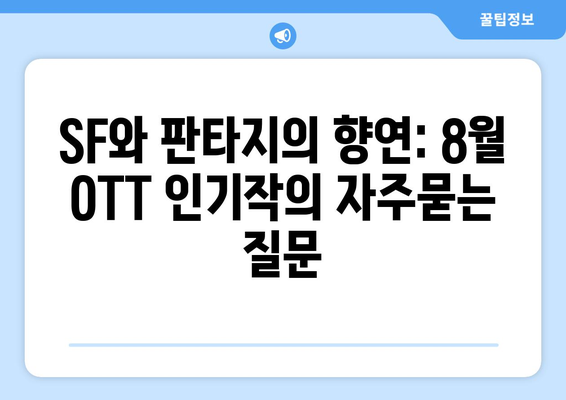 SF와 판타지의 향연: 8월 OTT 인기작