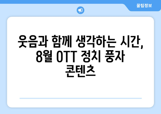 날카로운 풍자: 8월 OTT 정치 풍자 콘텐츠