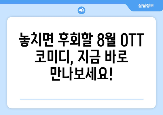 숨은 웃음 보석: 8월 OTT 언더레이티드 코미디