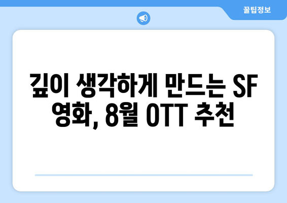 철학적 SF: 8월 OTT 가이드