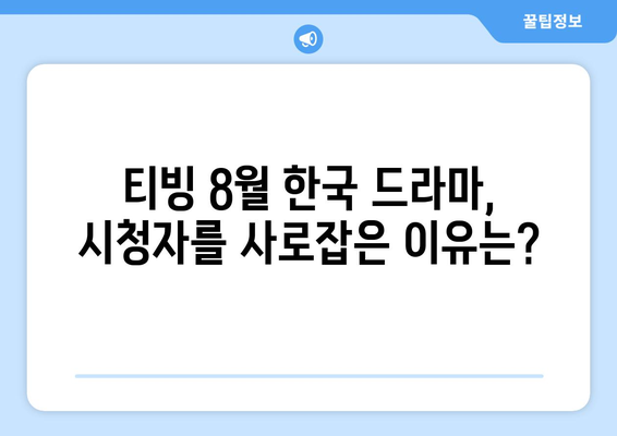 티빙 8월 한국 드라마 히트작 총정리