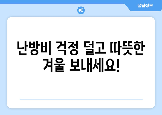 에너지 취약계층 전기요금 지원: 난방비 돕기