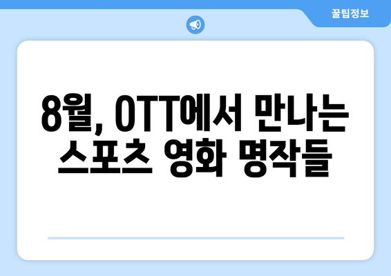 2024년 8월 OTT 스포츠 영화 추천 리스트