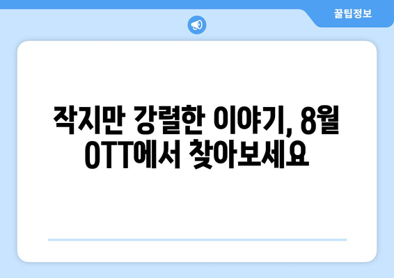 소소한 일상의 드라마: 8월 OTT 슬라이스 오브 라이프