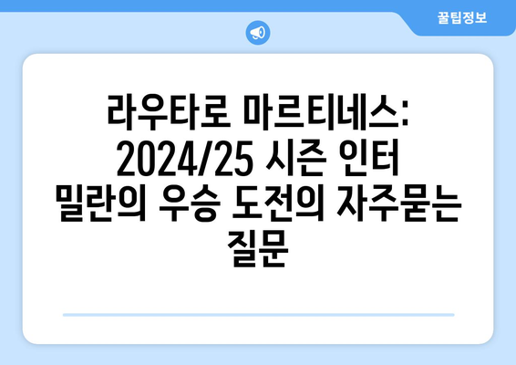 라우타로 마르티네스: 2024/25 시즌 인터 밀란의 우승 도전