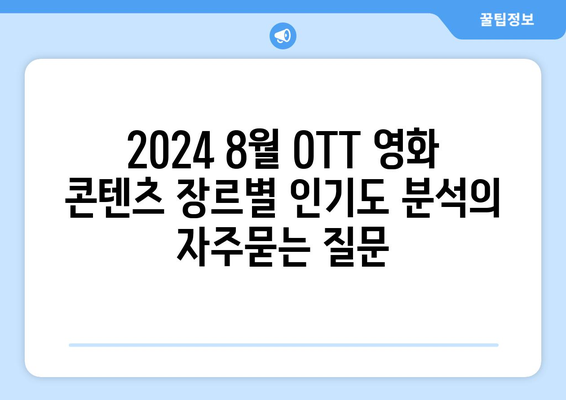 2024 8월 OTT 영화 콘텐츠 장르별 인기도 분석