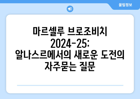 마르셀루 브로조비치 2024-25: 알나스르에서의 새로운 도전