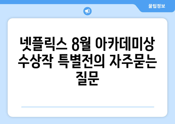 넷플릭스 8월 아카데미상 수상작 특별전