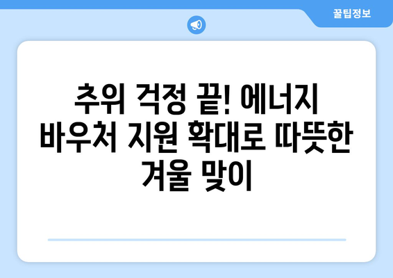 에너지 바우처 지원 확대, 취약 계층의 에너지 안보 증진