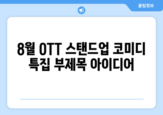 8월 OTT 스탠드업 코미디 특집