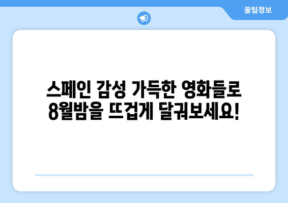 왓챠 8월 추천 스페인 영화: 정열적인 스페인 영화 컬렉션