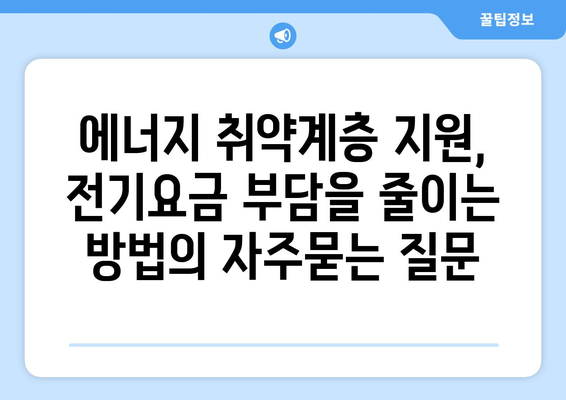 에너지 취약계층 지원, 전기요금 부담을 줄이는 방법