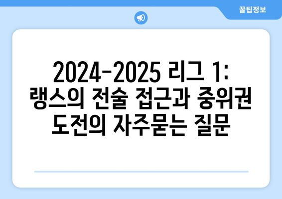 2024-2025 리그 1: 랭스의 전술 접근과 중위권 도전