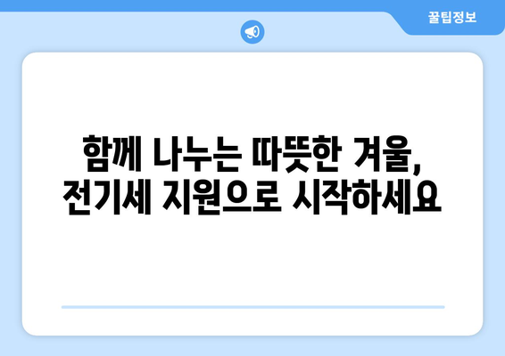 에너지 지원: 취약계층 전기세 할인