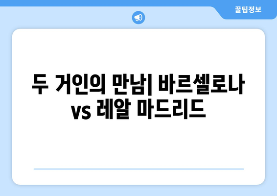 2024-2025 라리가: 바르셀로나 vs 레알 마드리드 - 엘 클라시코 미리보기