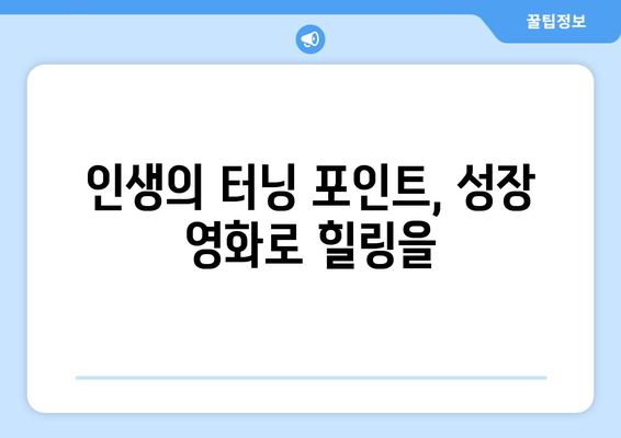 티빙 8월 청춘 성장영화 추천 가이드