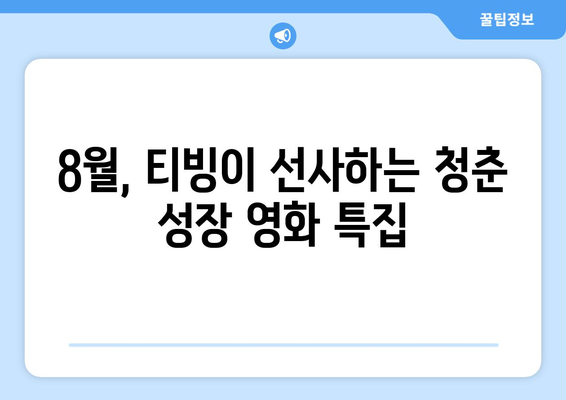 티빙 8월 청춘 성장영화 추천 가이드