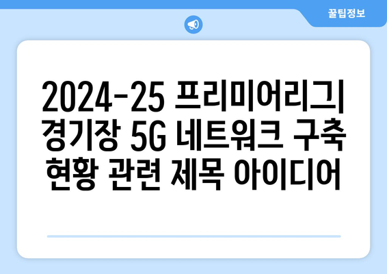 2024-25 프리미어리그: 경기장 5G 네트워크 구축 현황