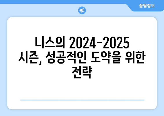 2024-2025 리그 1: 니스의 투자와 유럽 진출 도전