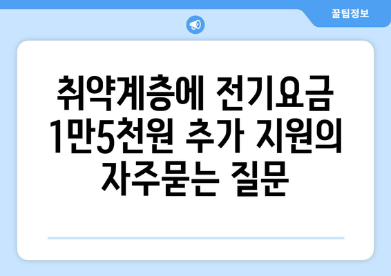 취약계층에 전기요금 1만5천원 추가 지원