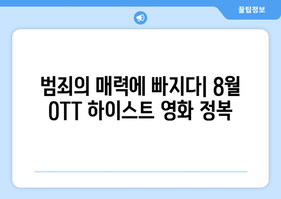 짜릿한 범죄의 세계: 2024년 8월 OTT 하이스트물 추천