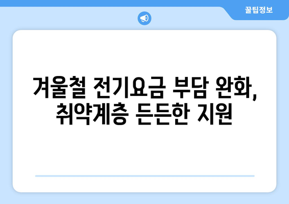 130만 취약계층 가구에 전기요금 1만5천원 추가 지원