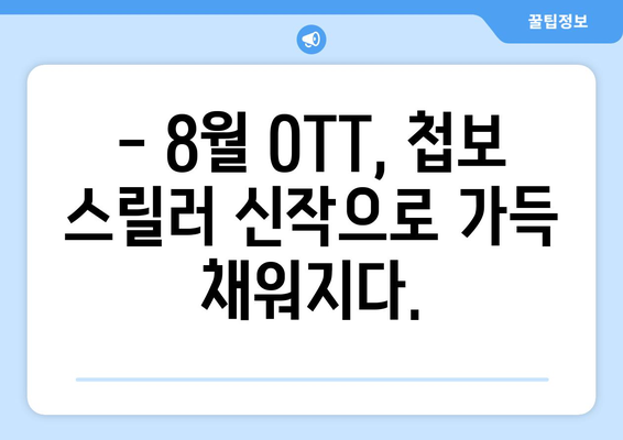 첩보 스릴러의 향연: 8월 OTT 신작