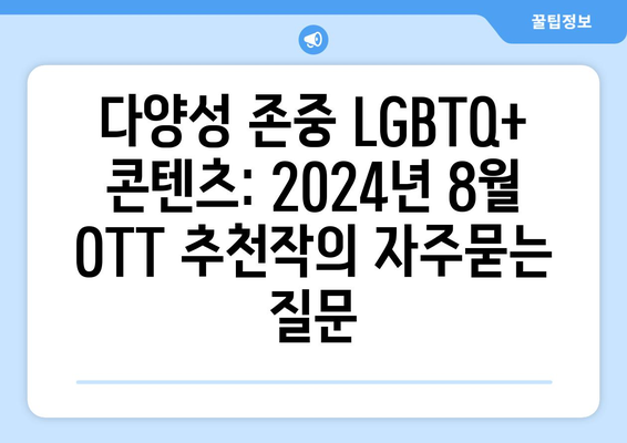 다양성 존중 LGBTQ+ 콘텐츠: 2024년 8월 OTT 추천작