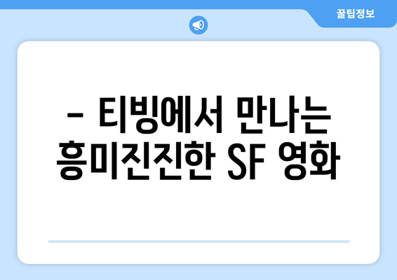 티빙 8월 시간여행 SF 영화 추천 리스트