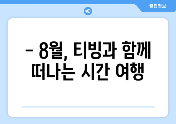 티빙 8월 시간여행 SF 영화 추천 리스트