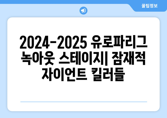 2024-2025 유로파리그 녹아웃 스테이지: 잠재적 자이언트 킬러들