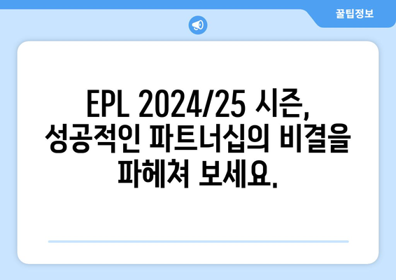 EPL 2024/25: 최고의 클럽 파트너십 사례 분석