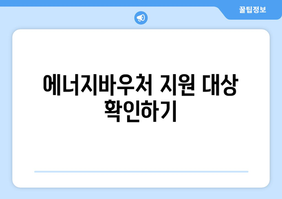 에너지바우처 지원 대상 및 신청 방법