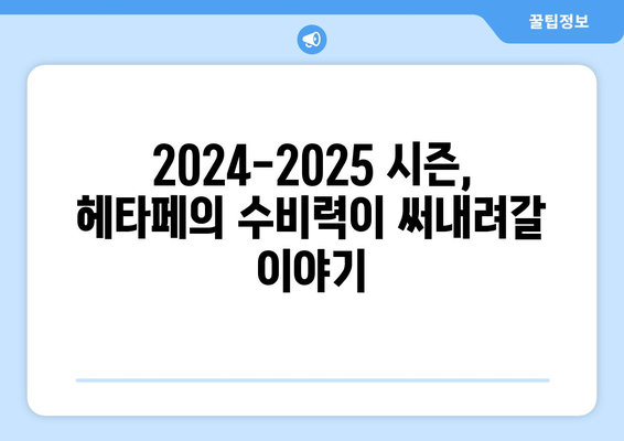 2024-2025 라리가: 헤타페의 수비력과 리그 순위 싸움