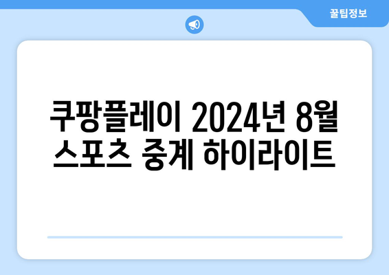 쿠팡플레이 2024년 8월 스포츠 중계 하이라이트