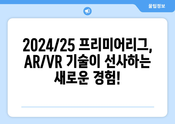 2024/25 프리미어리그: 경기 중계의 혁신, AR과 VR의 활용