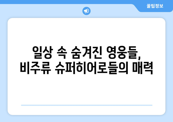 색다른 영웅: 8월 OTT 비주류 슈퍼히어로물