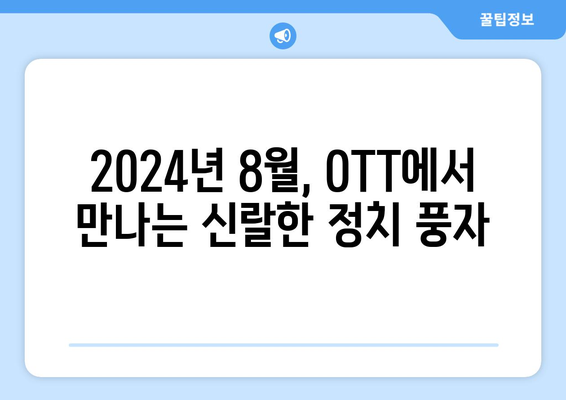 신랄한 정치 풍자: 2024년 8월 OTT 추천 시리즈