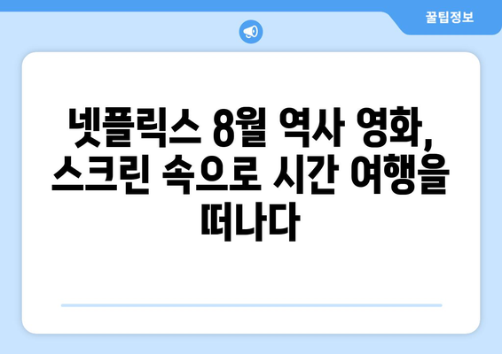 넷플릭스 8월 공개 역사 영화: 시대를 담은 대작 소개