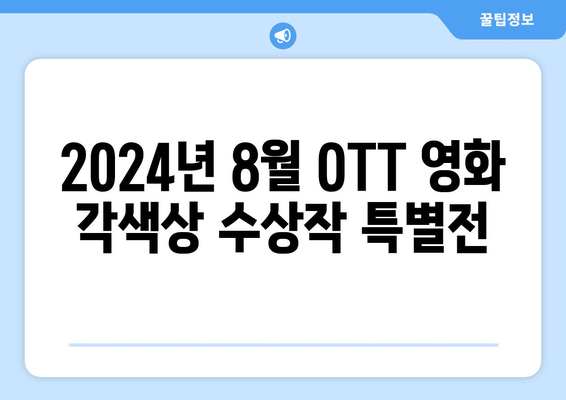 2024년 8월 OTT 영화 중 각색상 수상작 특별전