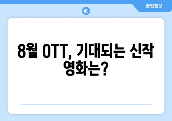 2024 8월 OTT 영화 신작 중 국내 관객 호평 작품