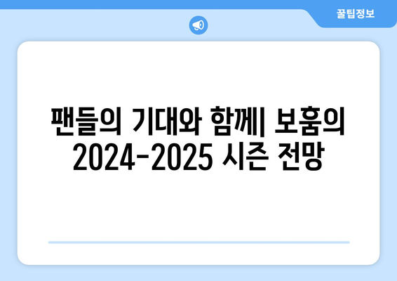 2024-2025 분데스리가: VfL 보훔의 분데스리가 모험 계속