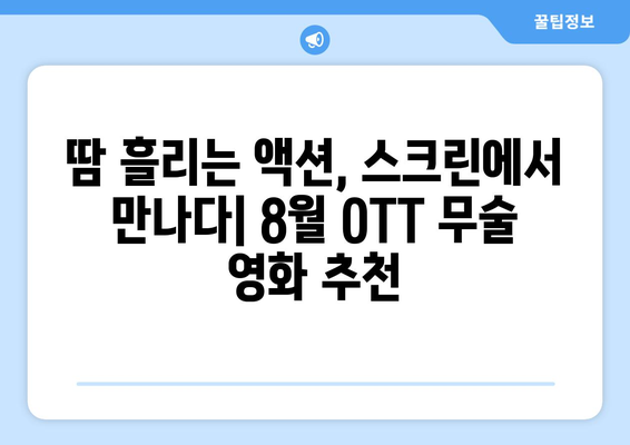 무술 영화 & 시리즈 마니아 주목: 2024년 8월 OTT 가이드