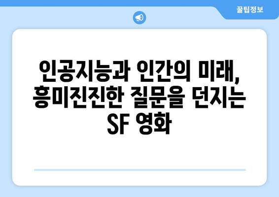 2024년 8월 티빙 독점 공개 로봇 SF 영화 미리보기