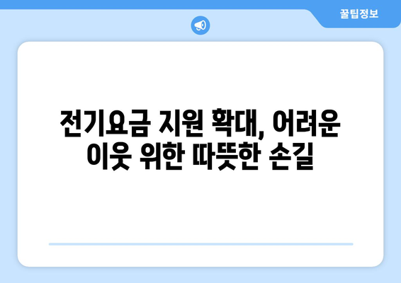 전기요금 지원: 에너지 취약계층 130만 가구 지원