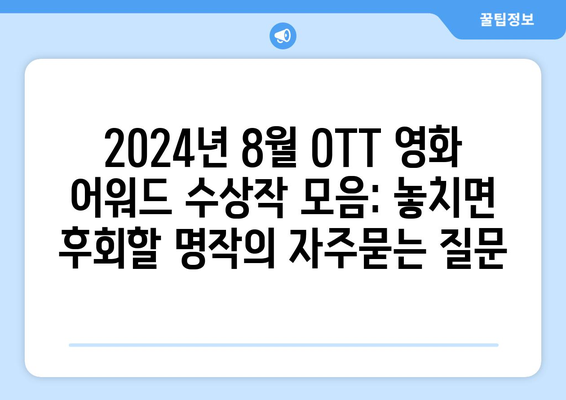 2024년 8월 OTT 영화 어워드 수상작 모음: 놓치면 후회할 명작