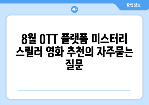 8월 OTT 플랫폼 미스터리 스릴러 영화 추천