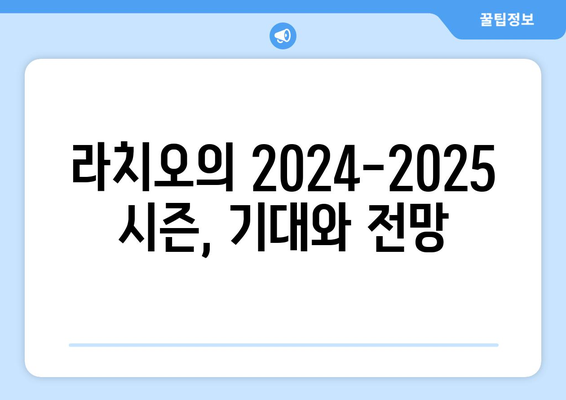 세리에 A 2024-2025: 라치오의 챔피언스리그 캠페인과 세리에 A 도전