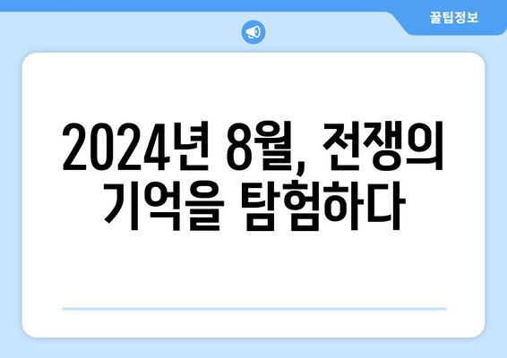 전쟁 드라마와 다큐: 2024년 8월 OTT 라인업 총정리